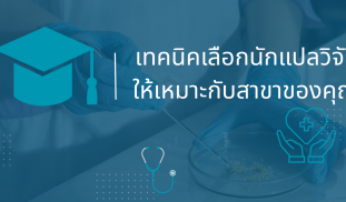 2แปลงานวิชาการ-แปลวิจัย-เทคนิคเลือกนักแปลวิจัยให้เหมาะกับสาขาของคุณ.png