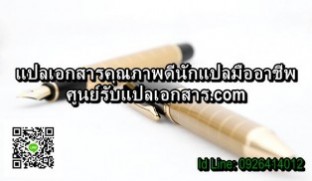 ศูนย์รับแปลเอกสาร ที่รับแปลเอกสารคุณภาพดี ประสิทธิภาพสูง.jpg