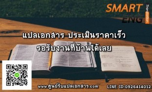 บริการแปลเอกสาร ประเมินราคาเร็ว รอรับงานที่บ้านได้เลย.jpg