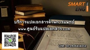 บริการแปลเอกสารภาษาอังกฤษ เนื้อหาเฉพาะด้านในวงการแพทย์.jpg