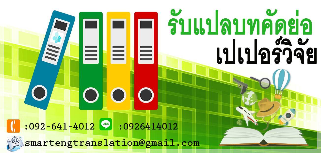 รับแปลบทคัดย่อ รับแปลเปเปอร์วิจัย แปลงานวิจัย โดยนักแปลมากประสบการณ์ และเชี่ยวชาญด้านการแปลบทคัดย่อ และงานวิจัยโดยเฉพาะ