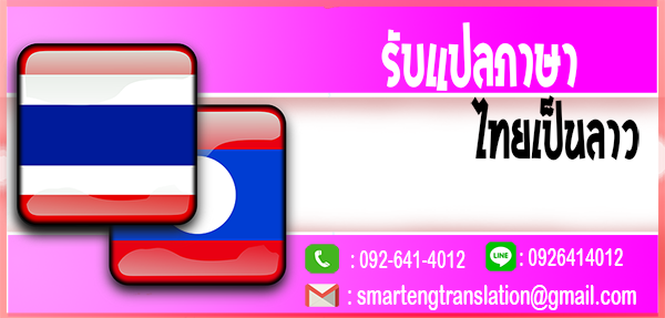 รับแปลภาษาไทยเป็นลาว