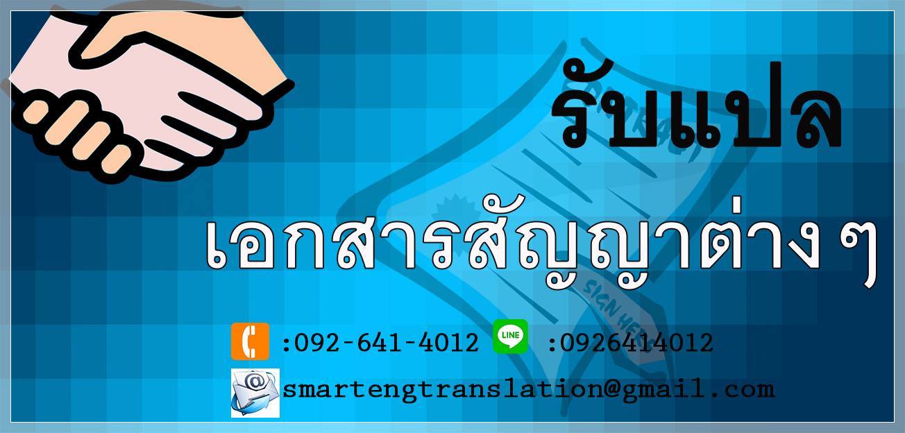รับแปลเอกสารสัญญาต่างๆ รับแปลสัญญาด่วน รับแปลสัญญา