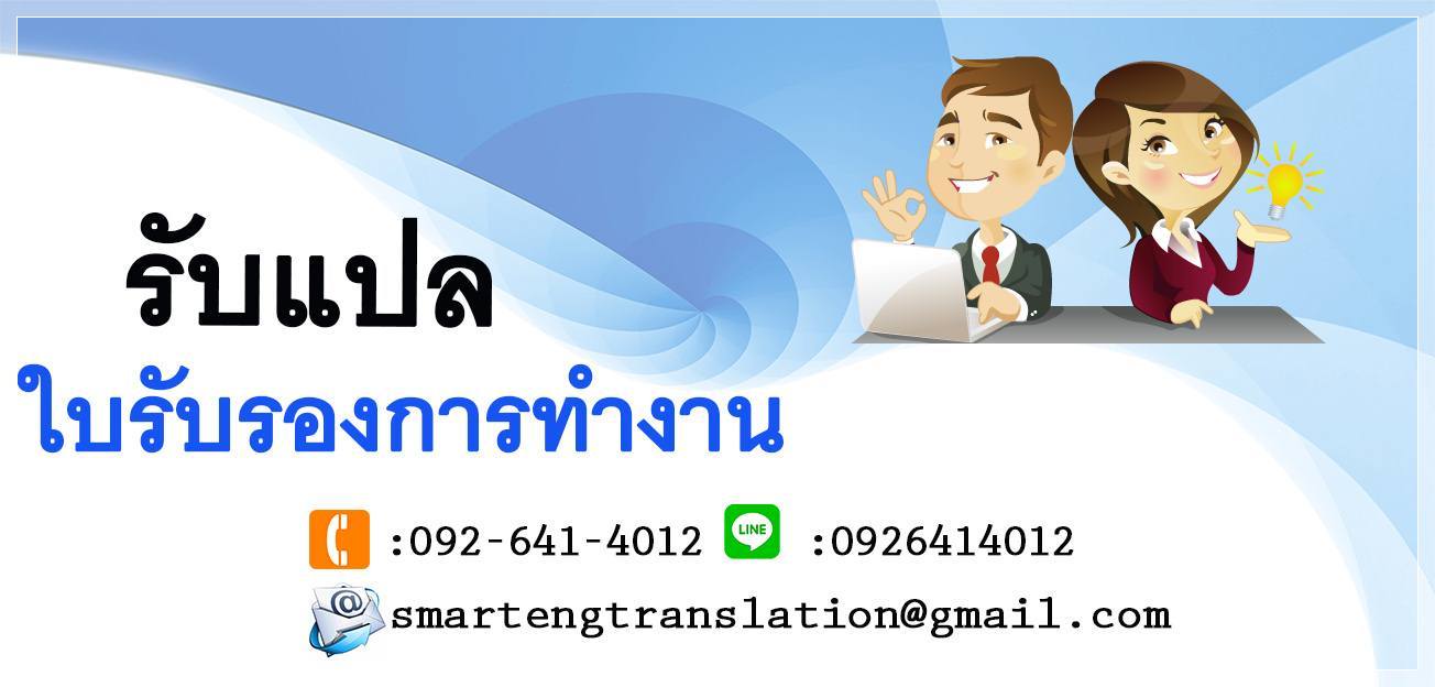 รับแปลใบรับรองการทำงาน แปลหนังสือรับรองการเป็นพนักงาน