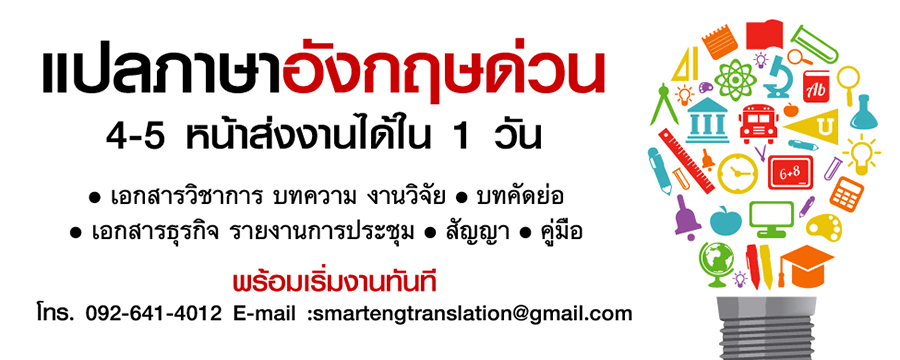 รับแปลเอกสาร รับแปลภาษา รับแปลเอกสารด่วน